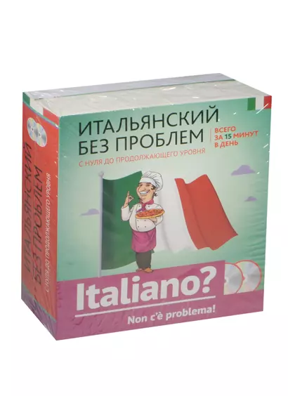 Итальянский без проблем: с нуля до продолжающего уровня + 2 CD - фото 1