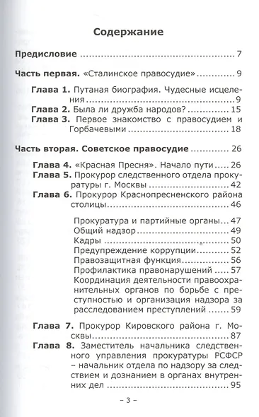Взгляд на правосудие изнутри. Прокурорские хроники - фото 2