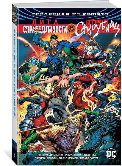 Вселенная DC. Rebirth. Лига Справедливости против Отряда Самоубийц - фото 2