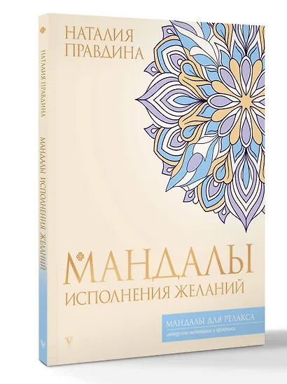 Мандалы исполнения желаний - фото 3