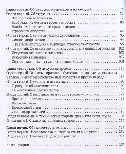 История искусства древности: Исследование искусства в его сущности - фото 3