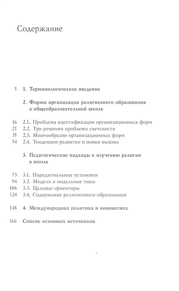 Религия в школьном образовании : Обзор современной ситуации, тенденций и инноваций - фото 2