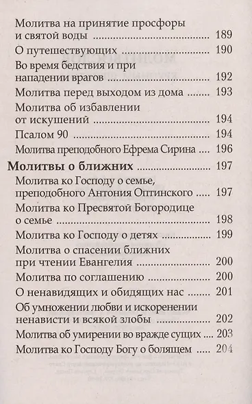 Молитвослов. Крупный шрифт - фото 3