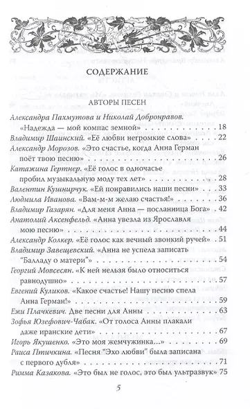 Анна Герман. Сто воспоминаний о великой певице - фото 3