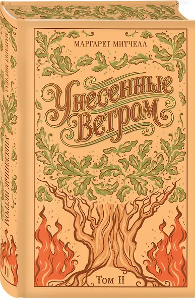 Унесенные ветром. (комплект из 2-х книг) - фото 8