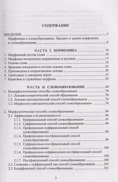 Современный русский язык. Морфемика. Словообразование. Учебное пособие - фото 2