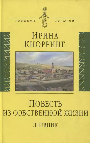 Повесть из собственной жизни: [дневник]: в 2-х томах том 1 - фото 1