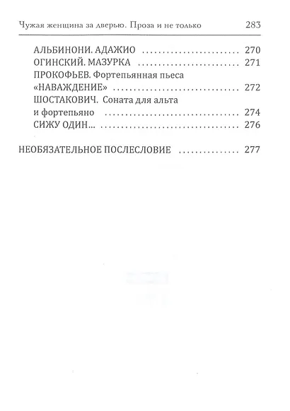 Чужая женщина за дверью. Проза и не только - фото 5