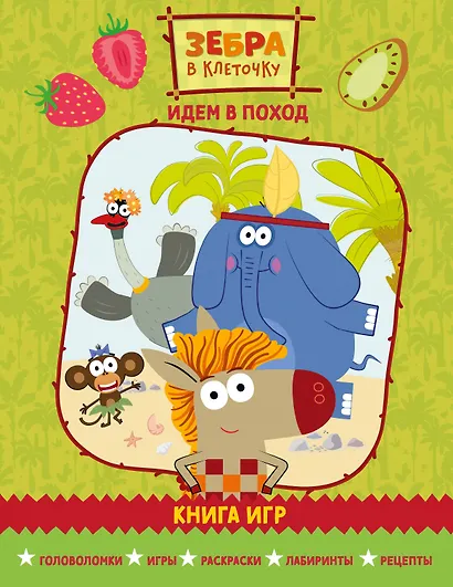 Зебра в клеточку. Идем в поход. Книга игр - фото 1