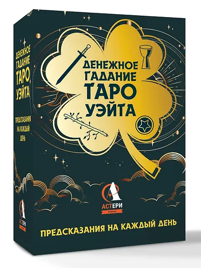 Денежное гадание Таро Уэйта. Предсказания на каждый день - фото 3