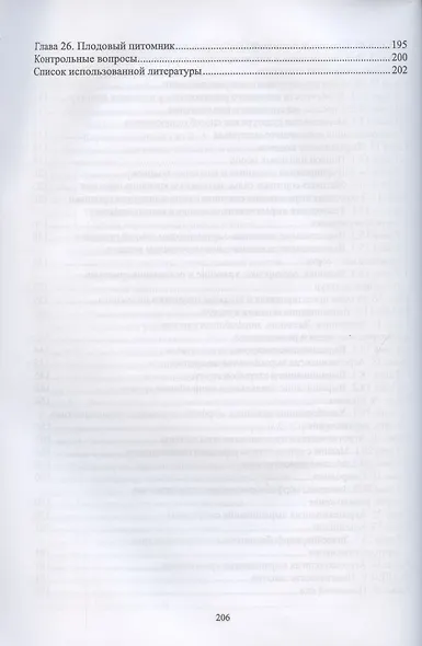 Основы плодоводства. Учебник для СПО - фото 4