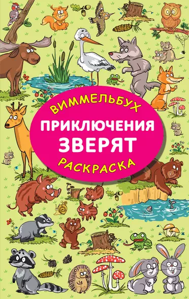 Приключения зверят. Виммельбух-раскраска - фото 1