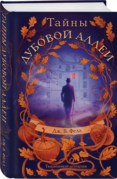 Тайны дубовой аллеи - фото 3