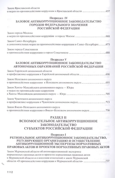 Антикоррупционное законодательство субъектов РФ. Сборник нормативных правовых актов. - фото 6