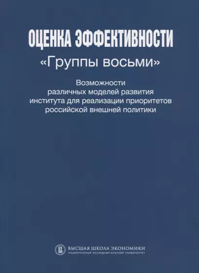 Оценка эффективности Группы восьми Возможности различных моделей развития института для реализации приоритетов Российской внешней политики - фото 1