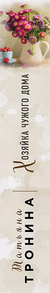 Хозяйка чужого дома - фото 5