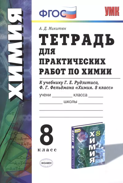 Тетрадь для практ. работ по химии 8 кл. (к уч. Рудзитиса) (2 изд.) (мУМК) (ФГОС) Микитюк (Э) - фото 1