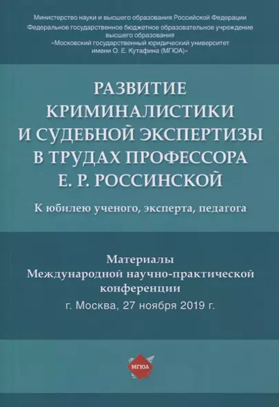 Развитие криминалистики и судебной экспертизы в трудах профессора Е.Р. Россинской. К юбилею ученого, эксперта, педагога.Материалы Международной научно-практической конференции - фото 1