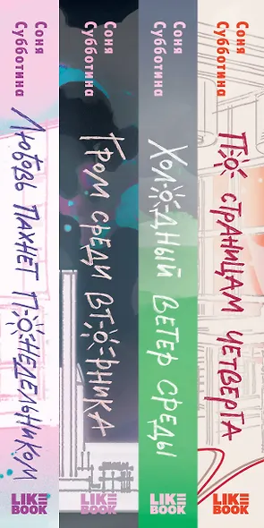Комплект из 4 книг: Любовь пахнет понедельником (#1) + Гром среди вторника (#2) + Холодный ветер среды (#3) + По страницам четверга (#4) - фото 12