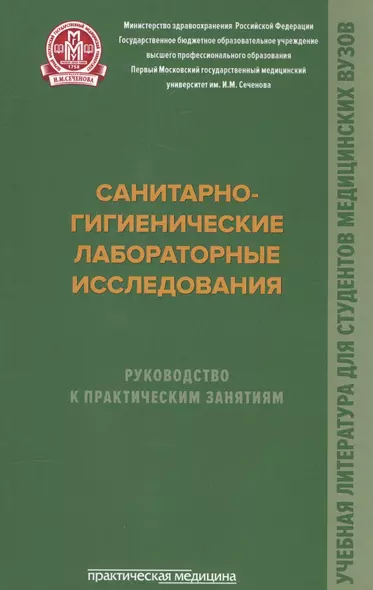 Санитарно-гигиенические лабораторные исследования. Руководство к практическим занятиям: Учебное посо. - фото 1