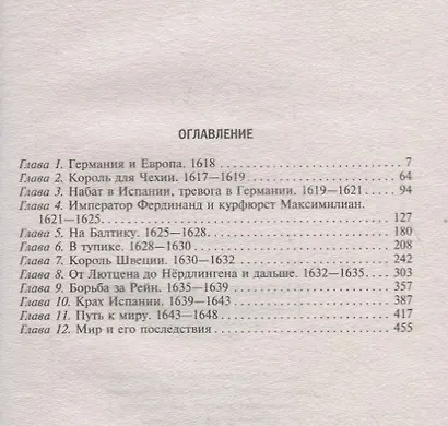 Тридцатилетняя война. Величайшие битвы за господство в средневековой Европе. 1618—1648 - фото 2
