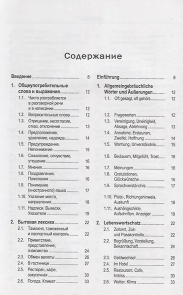 Русско-немецкий лексикон и разговорник. Часть 1. Бытовая тематика и деловые контакты в учреждениях и ведомствах. Справочная информация об укладе жизни и традициях Германии / Russisch-Deutschen Lexikon und Sprachfuhrer - фото 2
