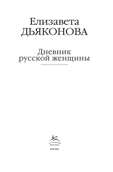 Дневник русской женщины - фото 9