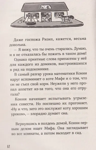 Конни и пропавший Мяф - фото 3