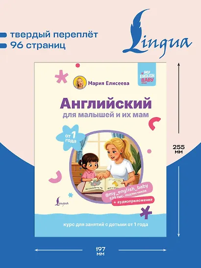 Английский для малышей от 1 года и их мам @my_english_baby + аудиоприложение. Курс для занятий с детьми от 1 года - фото 5