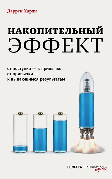 Накопительный эффект. От поступка – к привычке, от привычки – к выдающимся результатам - фото 1