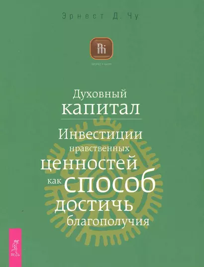 Духовный капитал. Инвестиции нравственных ценностей как способ достичь благополучия - фото 1