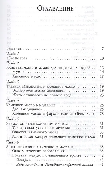 Каменное масло в лечении бесплодия и злокачественных опухолей - фото 2