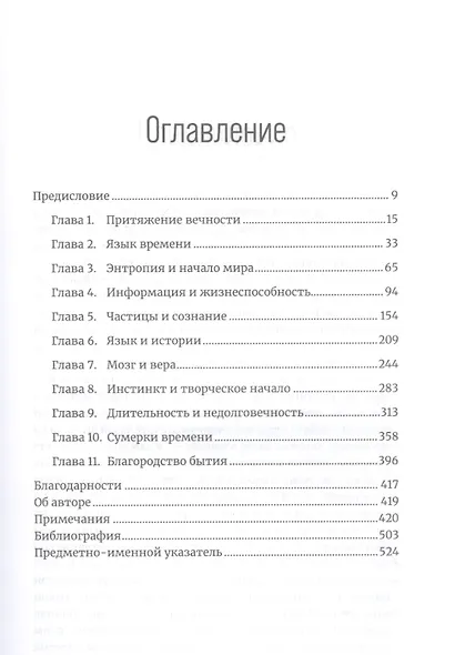 До конца времен: Сознание, материя и поиски смысла в меняющейся Вселенной - фото 2