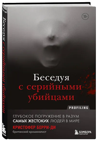 Беседуя с серийными убийцами. Глубокое погружение в разум самых жестоких людей в мире - фото 3