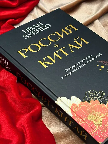 Россия плюс Китай. Очерки по истории и современности отношений - фото 12