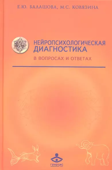 Нейропсихологическая диагностика в вопросах... (Учебник 21 века) Балашова - фото 1