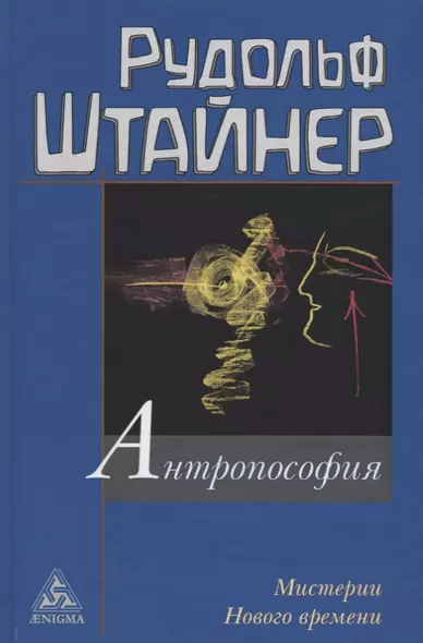 Антропософия и Мистерии Нового времени - фото 1