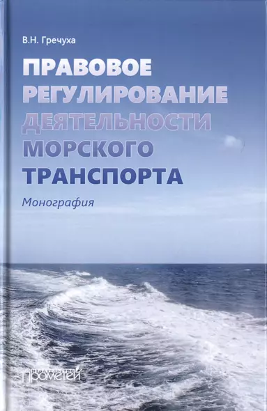 Правовое регулирование деятельности морского транспорта. Монография - фото 1