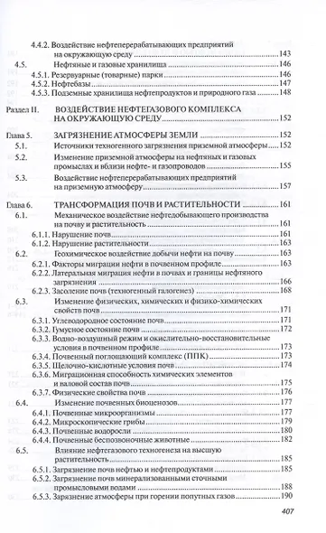 Основы нефтегазовой геоэкологии. Учебное пособие - фото 4