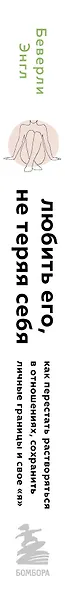 Набор из 3-х книг: Синдром хорошей девочки+Исцели свои травмы+Любить его, не теряя себя (ЧГ) - фото 5