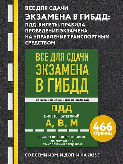 Все для сдачи экзамена в ГИБДД со всеми изменениями на 2025 год. ПДД Билеты категорий А, В, М. Правила проведения экзамена на управление транспортным средством - фото 4