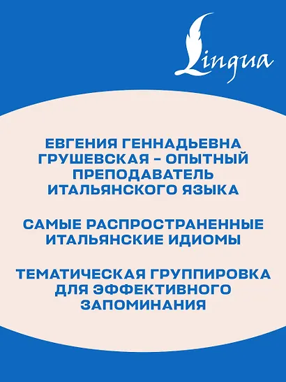 Итальянский язык. Идиомы - фото 6