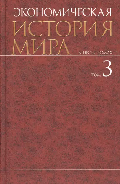 Экономическая история мира: в 6 т. Т.3 - фото 1