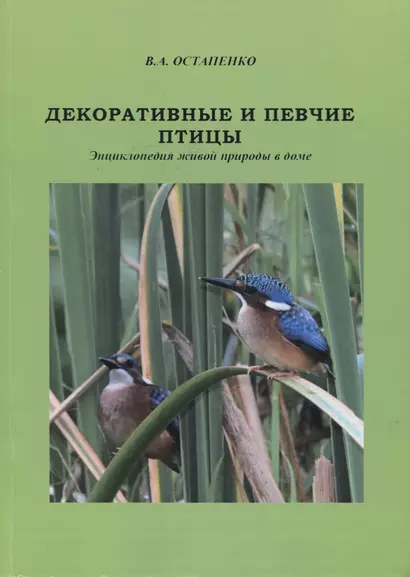 Декоративные и певчие птицы. Энциклопедия живой природы в доме - фото 1