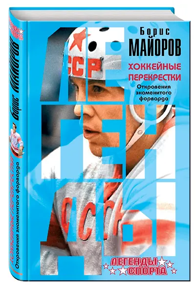 Хоккейные перекрестки. Откровения знаменитого форварда - фото 3