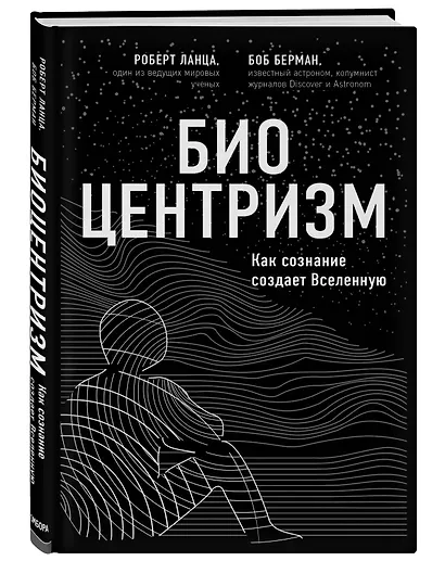 Биоцентризм. Как сознание создает Вселенную - фото 3
