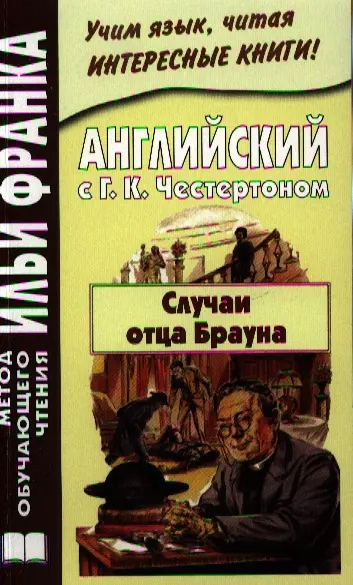 Английский с Г.К. Честертоном Случаи отца Брауна (мМетОбЧтФр) Андреевский (2 вида) - фото 1