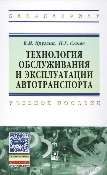 Технология обслуживания и эксплуатации автотранспорта. Учебное пособие - фото 1