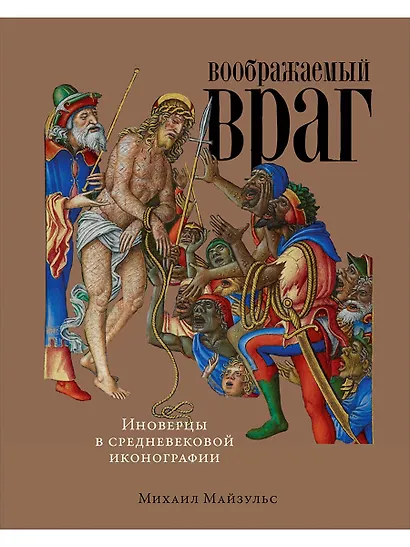 Воображаемый враг: Иноверцы и еретики в средневековой иконографии - фото 1