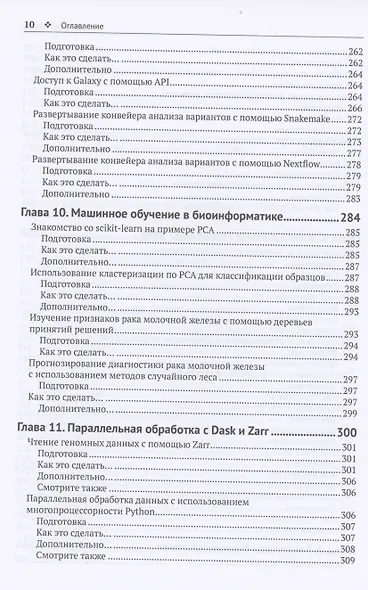 Биоинформатика с PYTHON. Книга рецептов - фото 7
